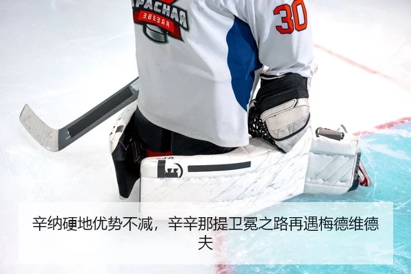 辛纳硬地优势不减，辛辛那提卫冕之路再遇梅德维德夫